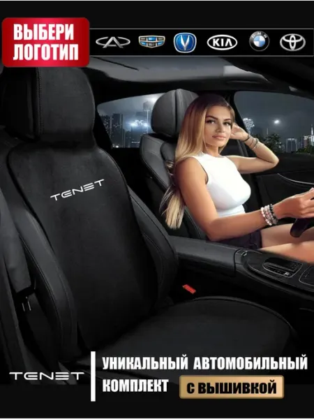 Автоуют134 Чехлы на сиденья Tenet комплект на весь салон