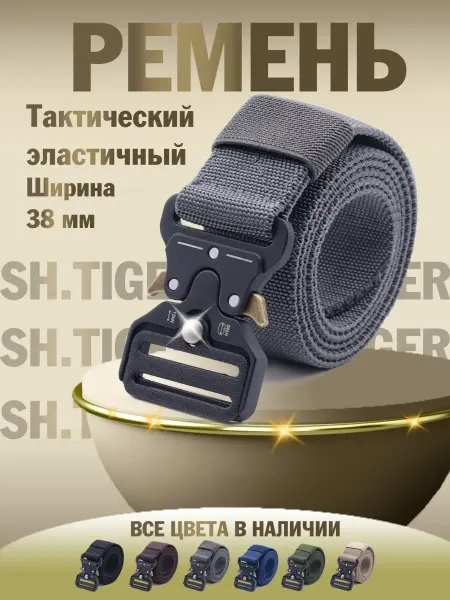 Sh.Tiger Ремень тактический эластичный в подарок