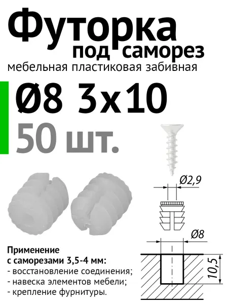 Lutrella Футорка мебельная пластиковая D8, 3х10 под саморез, 50 шт