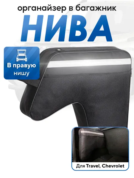 TRUNKÄR Органайзер в багажник для авто Шевроле Трэвел правая 1 шт