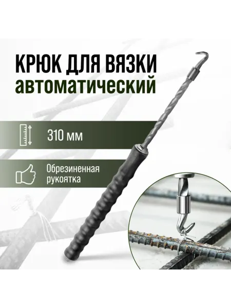 Global Epic Export Автоматический крюк для вязки арматуры 310 мм