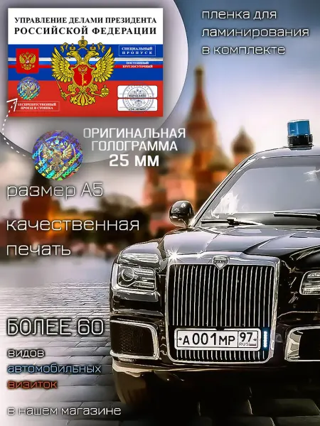 Министерство Сувениров Автовизитка Пропуск Управление Делами Президента