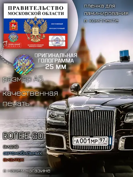 Министерство Сувениров Автовизитка пропуск Правительство Московской Области
