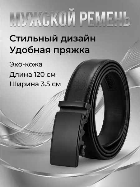Ремень из кожи с автоматической пряжкой в подарок