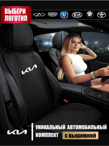 Автоуют134 Чехлы на сиденья Киа комплект на весь салон