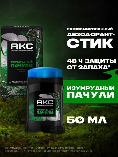 Дезодорант карандаш Акс Мужской твердый парфюмированный стик от запаха пота изумрудный пачули, 50 мл