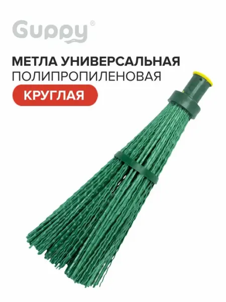 GUPPY Метла полипропиленовая универсальная круглая,с резьбой,310мм