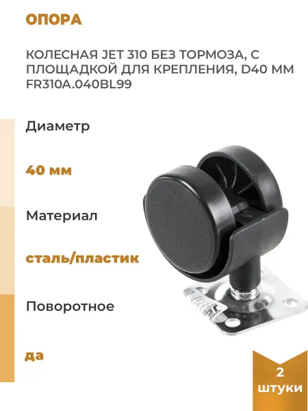 JET Колесная опора 310 без тормоза, с площадкой для, 2 шт