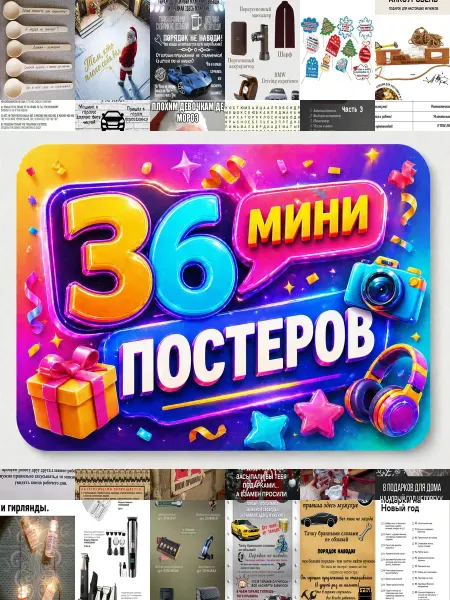 У Денчика Минипостеры 36 шт правила гаража мужчине на новый год
