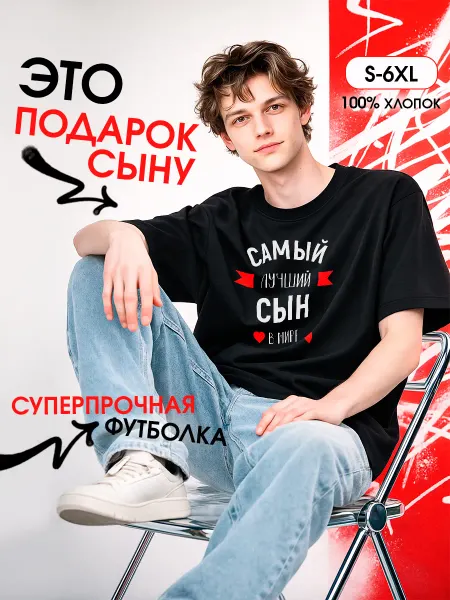 Заверните! Футболка с надписью Самый лучший сын