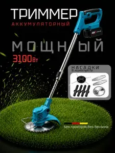 Триммер аккумуляторный садовый 3100Вт мощный