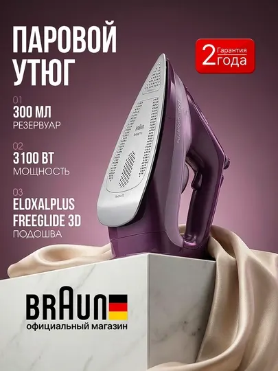 Утюг паровой Braun SI7181VI TexStyle 7 Pro 3100 Вт с паровым ударом и автоотключением