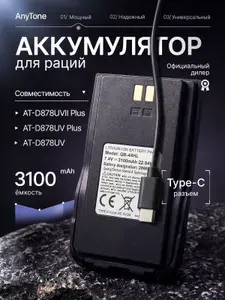 Аккумулятор для рации Anytone AT-D878UV 3100 мАч Type-C Черный