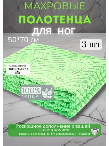 Ашхабадский текстильный комплекс Полотенце махровое для ног в ванную 50х70 -коврик- 3шт