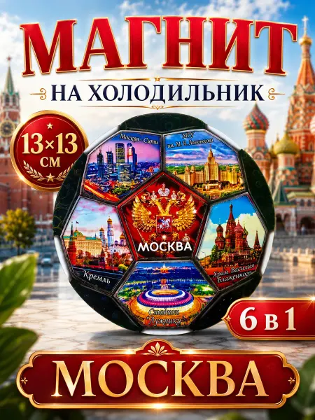 ENIGMA 58 Магнит сувенирный на холодильник 6 в 1 Москва Футбол