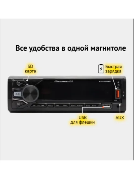Автомагнитола Pioneer GB MVH-Y8053MBT, 1 Din, Радио, Bluetooth, USB, AUX, Руль пульт