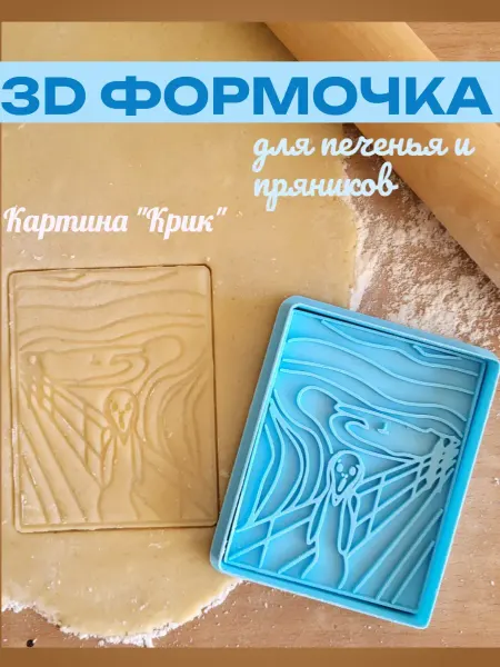 Формочка для вырубки теста, Картина "КРИК", 1 пара