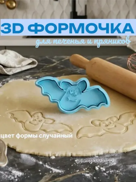 Формочка для вырубки теста, Летучая мышь, 1 пара