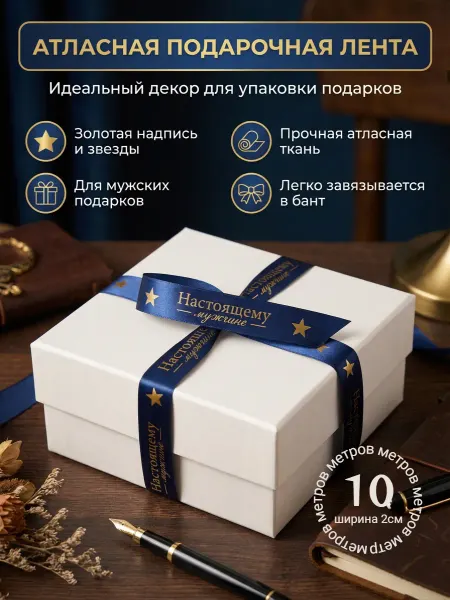 Непростолента лента для подарка "настоящему мужчине", 10м