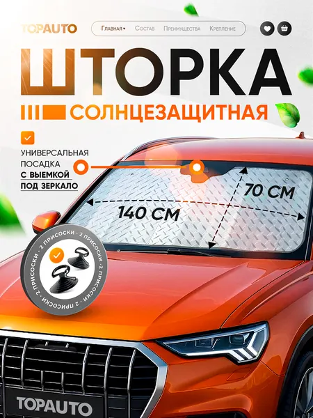 Солнцезащитная шторка на лобовое стекло TOPAUTO, экран от солнца для автомобиля LAZER Series 140 х 70 см