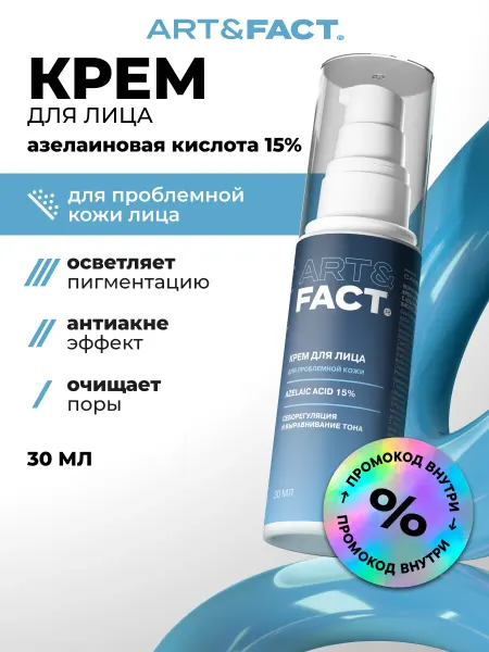 ART&FACT. Крем для лица с азелаиновой кислотой 15% от прыщей