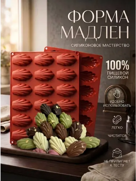 Форма для выпечки печенья настоящий Мадлен 18 ячеек