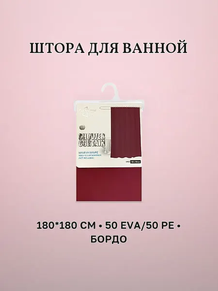 Штора для ванной 180 х 180 см бордо EVA PE