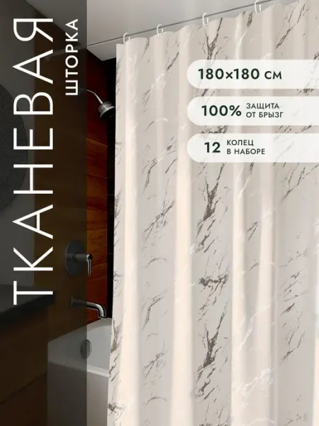Тканевая штора для ванной 180x180 см, водонепроницаемая