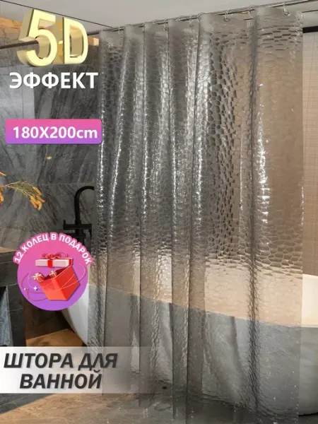 Штора для ванной 180x200 водоотталкивающая