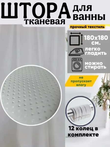 Hous Шторы для ванной 180х180 с люверсами тканевая