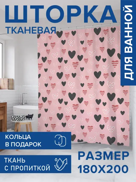 JoyArty Штора для ванной тканевая 180х200 "Ассорти из сердечек"