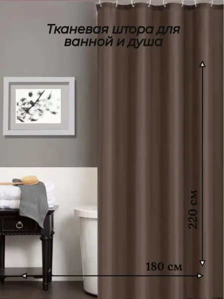 My cute house Длинная штора для ванной и душа тканевая 180х220