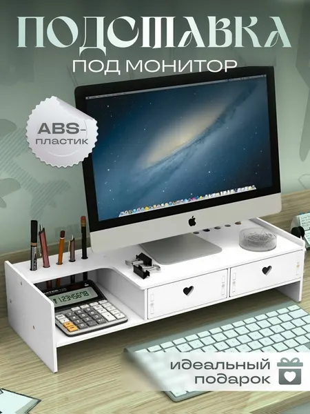 Подставка под монитор с органайзером, белая, 19x49x12