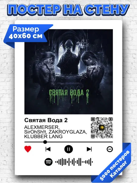 Arthata-spotify постер Спотифай постер Плакат ALEXMERSER LUBBER LANGSirOhSh!tA-Святая Вода 2 40х60