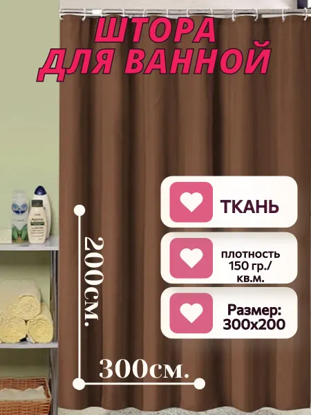 MJ Romanoff Штора для ванной 200 на 300 тканевая коричневая