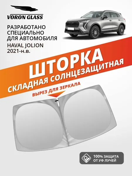 Шторка автомобильная солнцезащитная на лобовое стекло VORON GLASS Haval Jolion (2021-н. в.) 1 шт. / шторка в машину на лобовое стекло Хавал Джолион