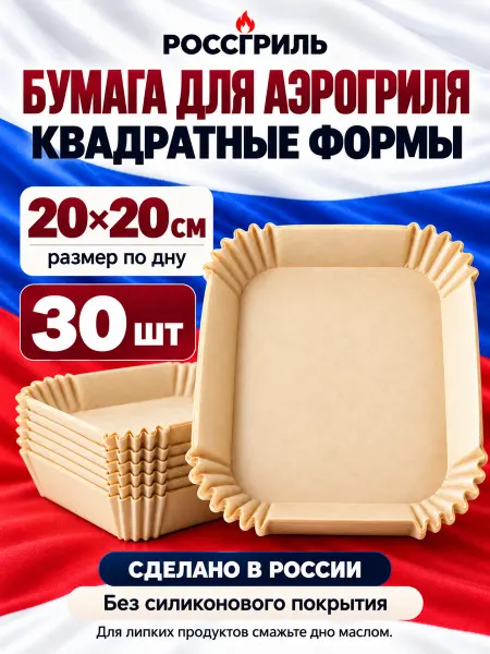 РОССГРИЛЬ Пергаментная бумага для аэрогриля квадратная 20х20 см, 30 шт