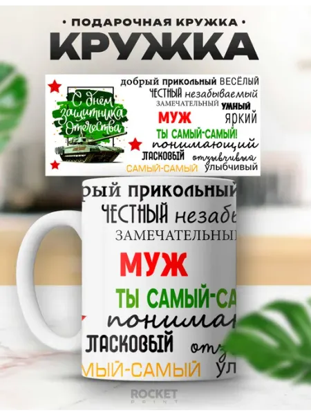 Rocket Print Кружка мужская именная Муж с 23 февраля подарок