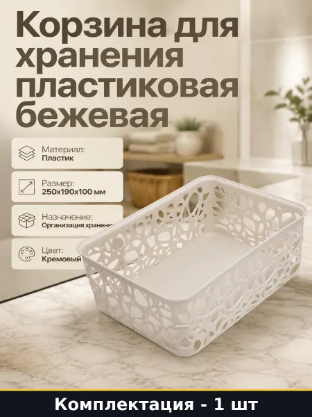 Корзина для хранения вещей из полипропилена органайзер 25 см