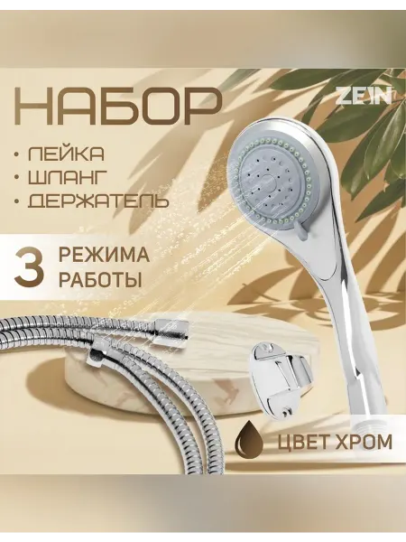 ZEIN Душевая лейка с 3 режимами и шлангом