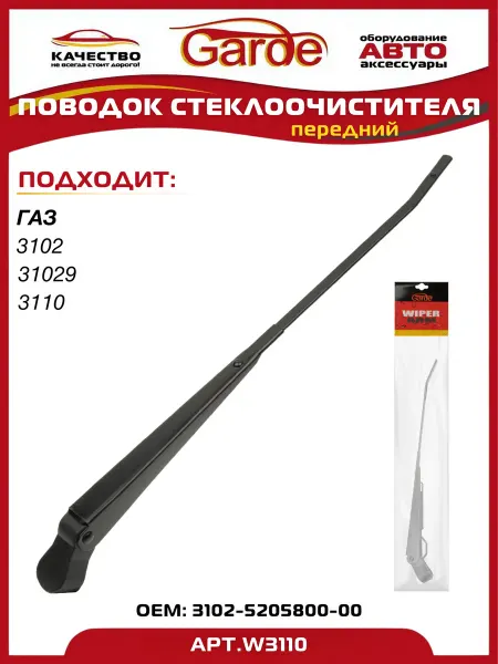 GARDE Поводок стеклоочистителя ГАЗ 3102,31029,3110