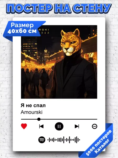 Arthata-spotify постер Спотифай постер Спотифай плакат Amourski - Я не спал 40х60