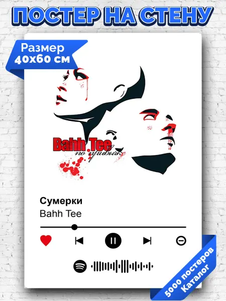 Arthata-spotify постер Спотифай постер Спотифай постер Bahh Tee - Сумерки 40х60