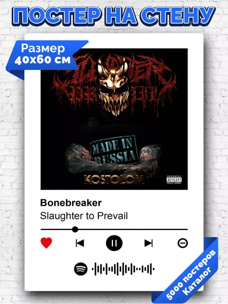 Arthata-spotify постер Спотифай постер Спотифай постер Slaughter to Prevail - Bonebreaker 40х60