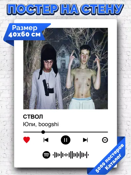Arthata-spotify постер Спотифай постер Спотифай постер Юпи boogshi - Ствол 40х60