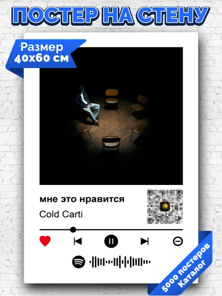 Arthata-spotify постер Спотифай постер Спотифай постер Cold Carti - мне это нравится 40х60