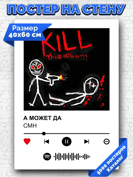 Arthata-spotify постер Спотифай постер Спотифай плакат CMH - А МОЖЕТ ДА 40х60