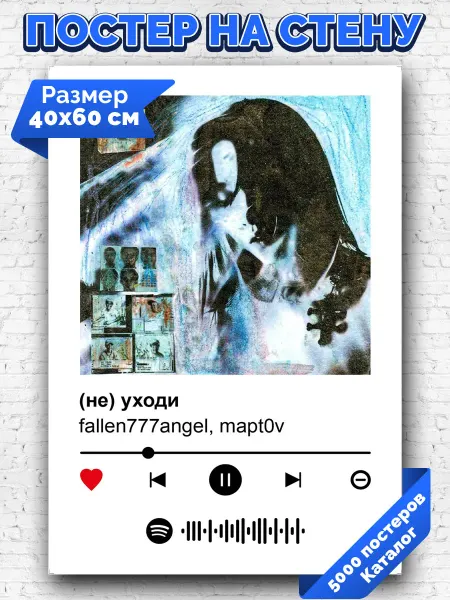 Arthata-spotify постер Спотифай постер Спотифай постер fallen777angel mapt0v - не уходи 40х60