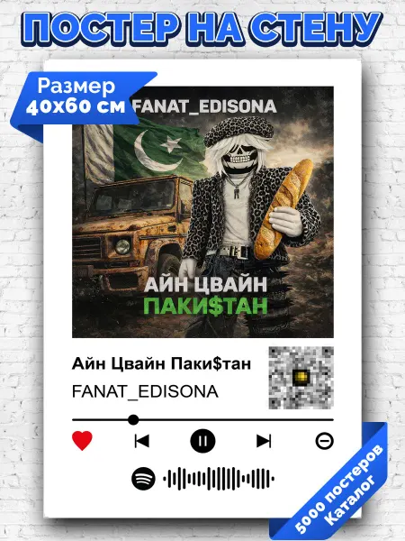 Arthata-spotify постер Спотифай постер Плакат на стену FANAT_EDISONA - Айн Цвайн Паки$тан 40х60