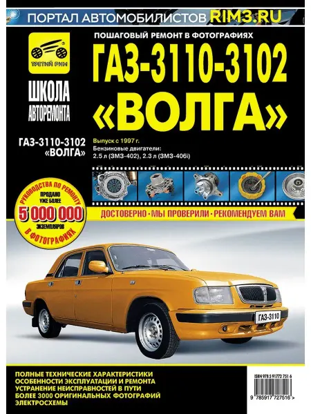 ТРЕТИЙ РИМ Книга по ремонту и эксплуатации авто ГАЗ 3110 3102 Волга